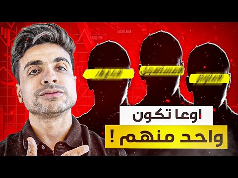 ٣ أنواع من المتداولين مصيرهم الخسارة… متكنش واحد منهم!