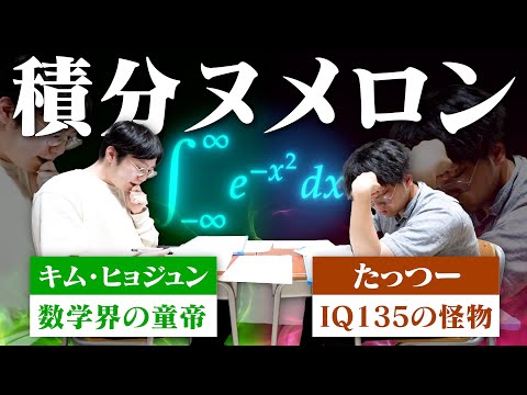 【理系vs文系】数強2人が積分ヌメロンで対決したらどっちが勝つのか？？？