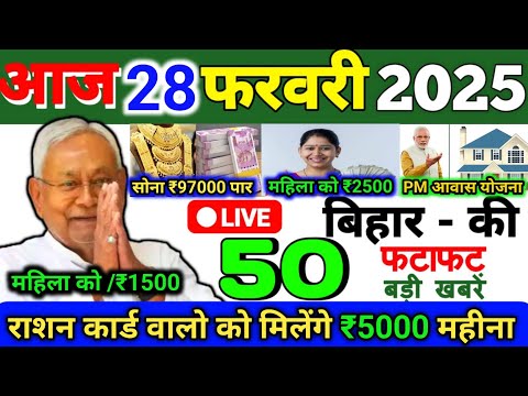 28 February 2025 | Bihar Ki 25 Badi Khabrein | Aaj Ki Sabse Badi Updates | Bihar News Today