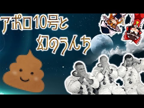 【ゆっくり解説】アポロ10号と幻のうんちについて語るぜ！