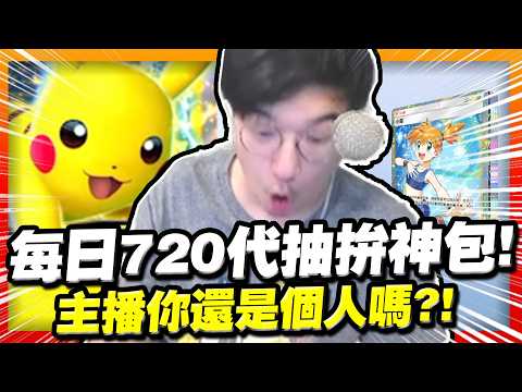 每日720代抽拚神包！大丸滾開讓專業的來！請問這麼扯的皮神要去哪裡買？【寶可夢PTCGP】