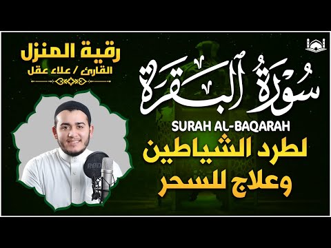 سورة البقرة كاملة رقية للبيت وعلاج للسحر   تلاوة تريح القلب والعقل Surah Al Baqara,