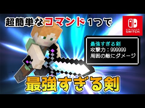 【マイクラスイッチ版】コマンド１つで最強すぎる剣【マインクラフト/統合版】