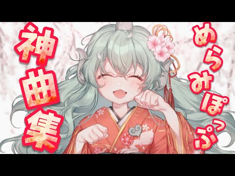 【第1弾】めらみぽっぷ廚が選ぶ東方神曲メドレー(24曲)【東方vocal】【作業用BGM】