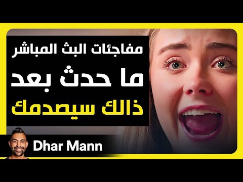 Dhar Mann Studios | مفاجآت البث المباشر: ما حدث بعد ذلك سيصدمك