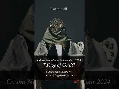 「Cö shu Nie Album Release Tour 2024“Wage of Guilt”」開催決定！9/7zepp東京・ 9/21zepp大阪#coshunie #coshulive