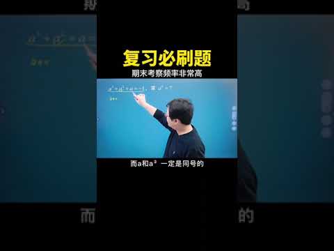 期末考查频率非常高的一道易错题，大家再刷一遍！#数学思维 #中考数学 #数学