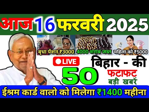 16 February 2025 | Bihar Ki 25 Badi Khabrein | Aaj Ki Sabse Badi Updates | Bihar News Today