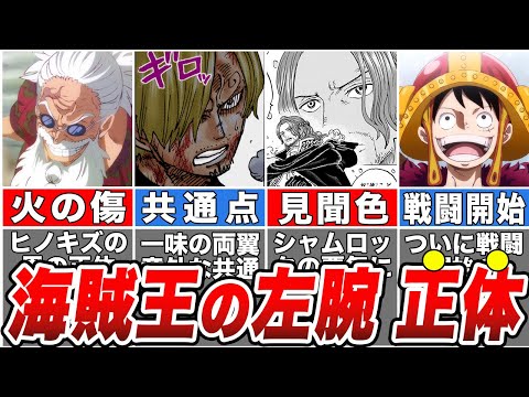 【ワンピース】こいつヒノキズの男じゃね？海賊王の左腕No.3”ギャバン”の正体！【ゆっくり解説】