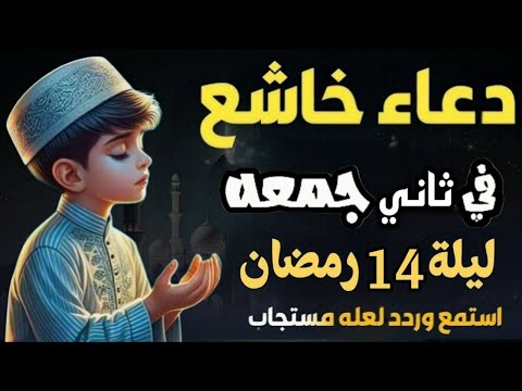 أفضل دعاء🤲 في يوم الجمعة الثانيه شهررمضان لعله مستجاب بأذن الله لا يفوتك أجرة🤲|القارئ إسماعيل القاضي