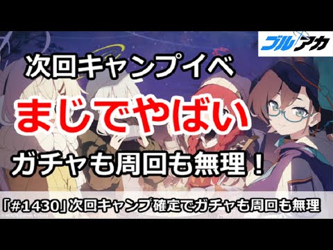 【ブルアカ】次回キャンプイベント決定でまじでやばい！ガチャも周回も無理無理ー！【ブルーアーカイブ】