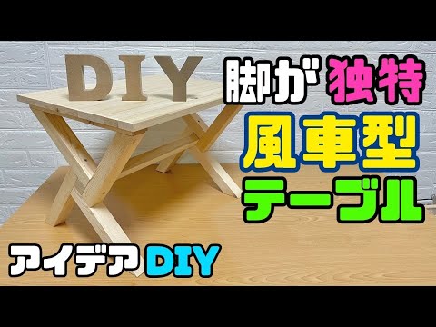 DIY本格派【速視】風車型テーブル★アイデア次第で独特な形に！安価材料でカンタンおうちDIY