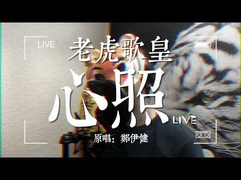 老虎歌皇《心照》Live 原唱：鄭伊健