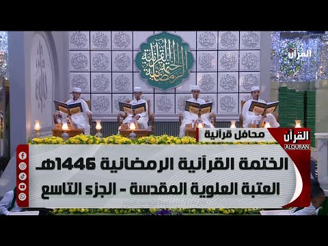 الختمة القرآنية الرمضانية 1446هـ - العتبة العلوية المقدسة - الجزء التاسع