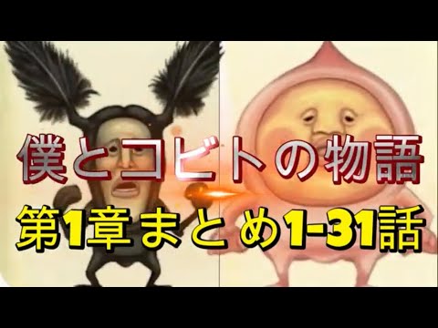 僕とコビトの物語 第1章　総まとめ動画