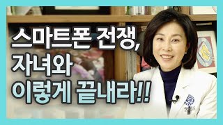 스마트폰 빠진 아이 둔 부모위한 현실조언!!(feat.신의진교수)