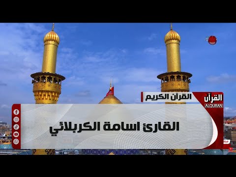 القرآن الكريم من مئذنة الإمام الحسين - القارئ اسامة الكربلائي - 7 شهر رمضان 1446 هـ.