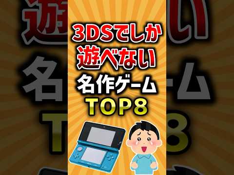 【有益】3DSでしか遊べない名作ゲームTOP8 #ゲーム #2ch #ランキング