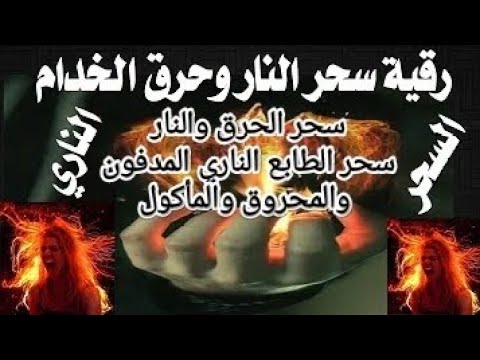 sihr alnar 2 السحر الناري سحر الطابع الناري المدفون والمحروق والمأكول