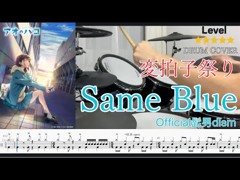 【Drum cover 変拍子祭り】Same Blue Official髭男dism