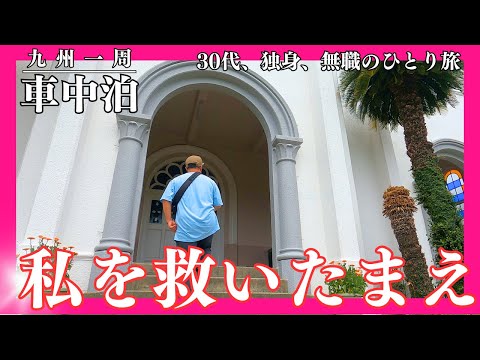 【車中泊】無職の独身を救い給え【九州一周】