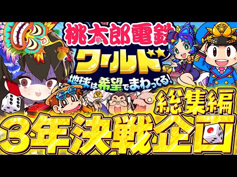 桃太郎電鉄ワールド3年決戦企画総集編【ゆっくり実況】【桃太郎電鉄ワールド ～地球は希望でまわってる！～】【ムー大陸浮上！？】