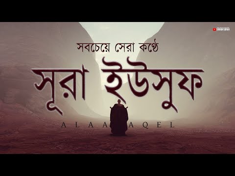 সবচেয়ে সেরা কণ্ঠে সূরা ইউসুফ (سورة يوسف) তিলাওয়াত । By Alaa Aqel