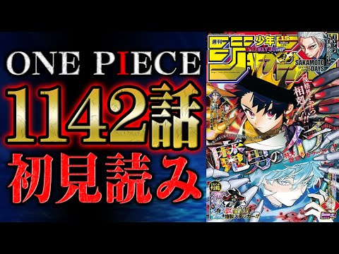 【 第1142話 】どえれえことになっとる！！ワンピース最新話を初見読みリアクション&感想