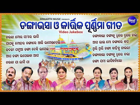 ବଛା ବଛା ଡଙ୍ଗାଭସା ଭଜନ - Nonstop Danga Bhasa Bhajans | Nauka Mora Jaa Re Bhasi | ନଉକା ମୋର ଯାରେ ଭାସି