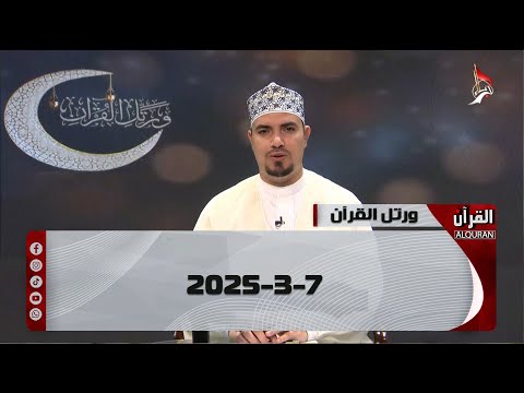 ورتل القران  7-3-2025