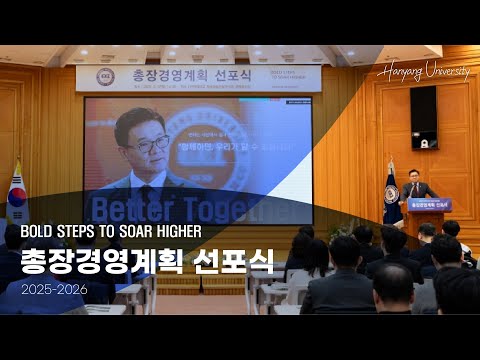 [HY-light] 한양, 100년 담대한 도약 'BOLD STEPS TO SOAR HIGHER'｜한양대학교, 2기 총장경영계획 선포식 [4k]