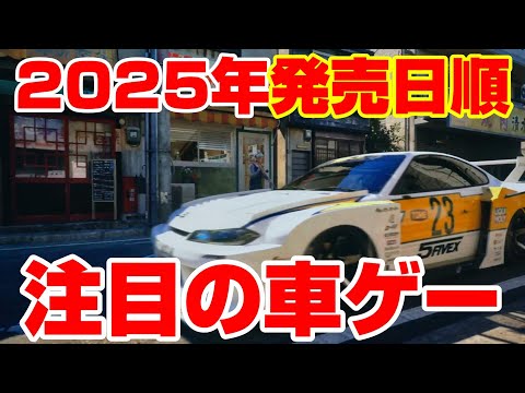 2025年注目のレースゲーを紹介！【コメント欄に首都高バトルの訂正有り】