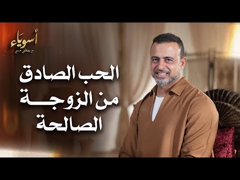 الحب الصادق من الزوجة الصالحة - أسوياء - قصص الصحابة - مصطفى حسني