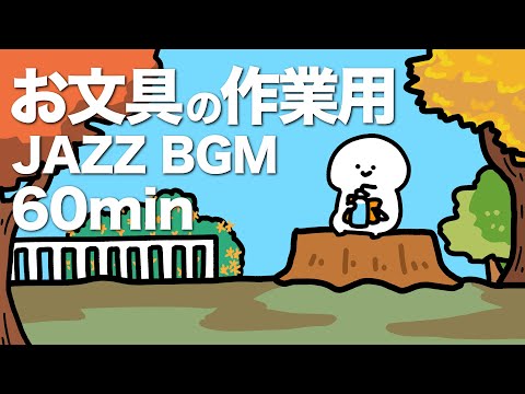 お文具の秋の作業用JAZZ