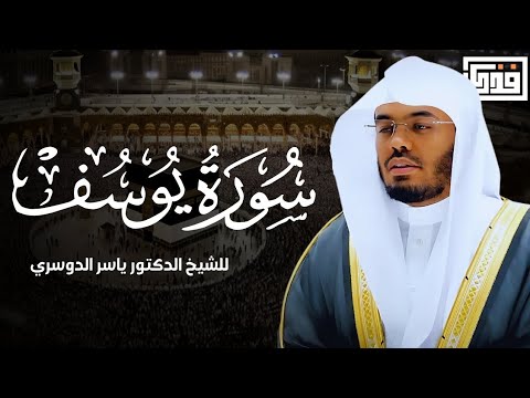 سورة يوسف كاملة - للشيخ الدكتور ياسر الدوسري