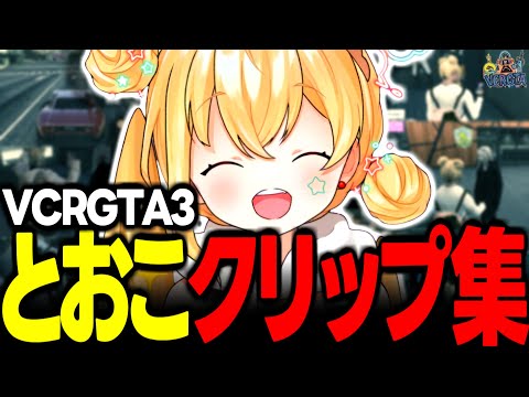 【VCRGTA3】とおこベストクリップ60選+α【とおこ切り抜き】