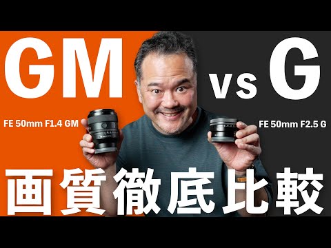 GMレンズ vs Gレンズ徹底比較！画質の違いを徹底検証してみた！【SONY FE 50mm F1.4 GM vs FE 50mm F2.5 G】