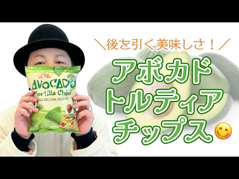 生活「責任とってくれるんだろ？アボカド風味のトルティーヤチップス」【おつまみ】