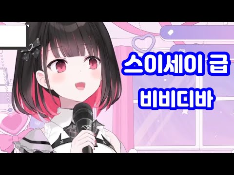 [저장용] 리코땅이 부르는 비비디바 (호시마치 스이세이 ビビデバ BIBBIDIBA) 한글자막