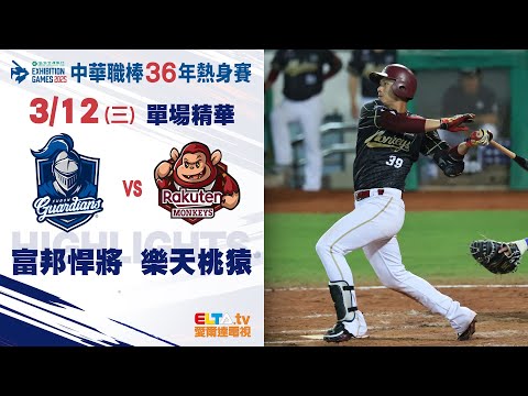 【精華回顧】3/12 富邦悍將 vs. 樂天桃猿 ｜ 中華職棒36年熱身賽