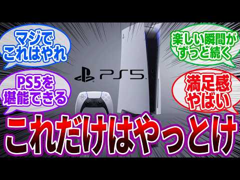 【有益スレ】「PS5買ったらこれだけはやっとけってゲーム挙げてけ」に対するゲーマーの反応集【PS5/おすすめ/神ゲー】