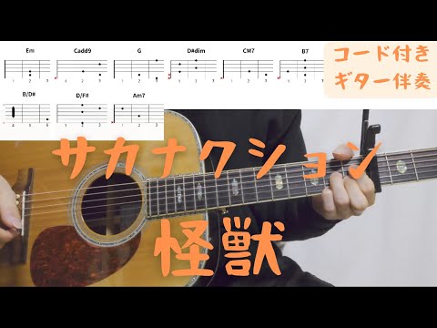 【ギターコード付き】サカナクション/怪獣【アコギ弾いてみた】