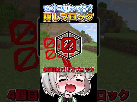 【マイクラ】隠しブロックいくつ知ってる？🐻 【マイクラ統合版/スイッチ対応/ゆっくり実況/ゆっくり解説/まいくら】#shorts