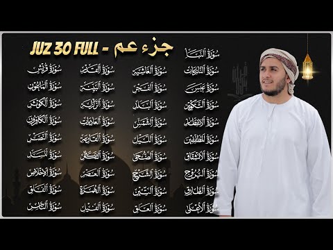 جزء عم ( كامل )  مع كتابة الآيات - القارئ علاء عقل  Juzz 30 (Full )