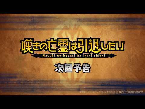 『嘆きの亡霊は引退したい』全話次回予告を1本にまとめた動画