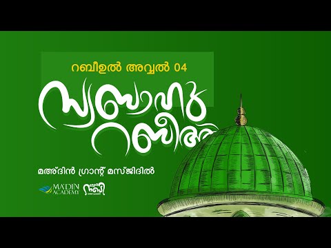 സ്വബാഹു റബീഅ് | MOULID JALSA | സ്‌നേഹ നബി റബീഅ് ക്യാമ്പയിൻ 2k24 | 04 Rabi ul Awal 1446