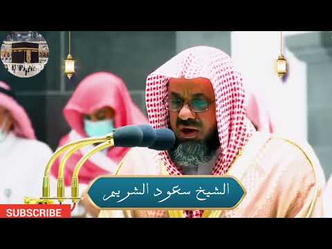 تلاوة القرآن الشيخ سعود الشريم