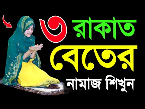 বেতের নামাজ পড়ার নিয়ম । Beter namaj porar niom . mohilader beter namaj porar niom .beter namaj video