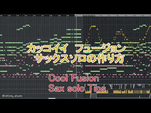 カッコイイフュージョンサックスソロの作り方~Cool Fusion Sax solo Tips~