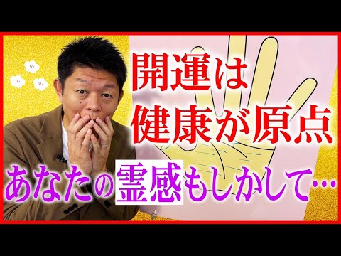 手相【開運の原点】あなたの霊感がもしかして…『島田秀平のお開運巡り』